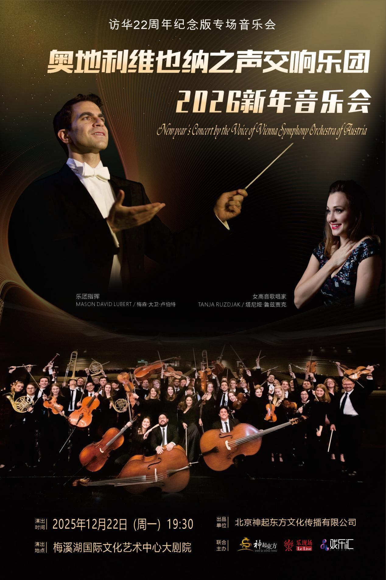 奥地利维也纳之声交响乐团音乐会 长沙站