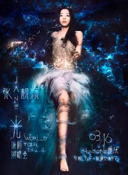 【重庆】【限时折扣】强实名 张靓颖“光”巡回演唱会 不可转让不可退