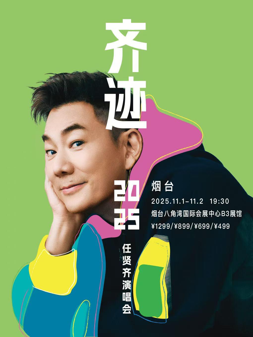 [抢先购/条件退]任贤齐演唱会烟台站