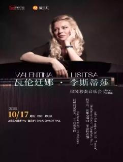 瓦伦廷娜·李斯蒂莎钢琴独奏上海站