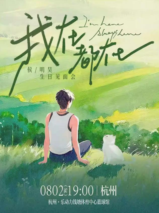 侯明昊2025生日会杭州站