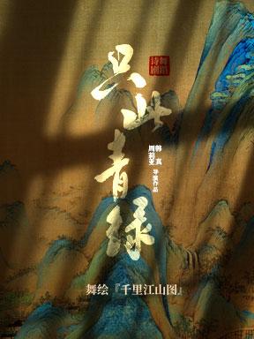 《只此青绿》——舞绘《千里江山图》北京站
