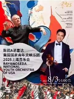 青年交响乐团2025上海音乐会上海站