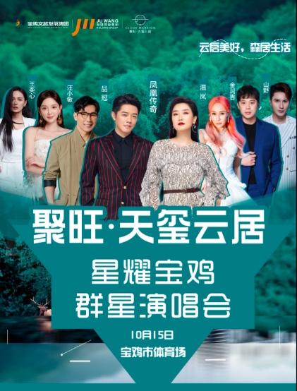 【宝鸡】[凤凰传奇/品冠] 聚旺·天玺云居 2023星耀宝鸡群星演唱会