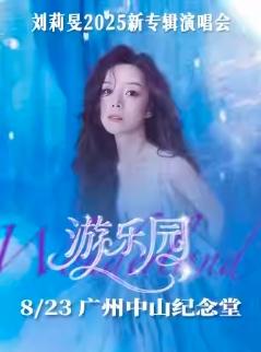 刘莉旻「游乐园」演唱会