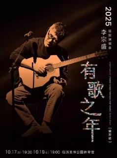 [强实名/条件退]李宗盛巡回演唱会临沂