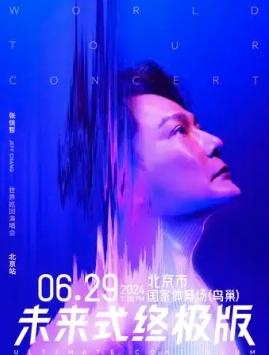 【北京】2024张信哲「未来式终极版」世界巡回演唱会