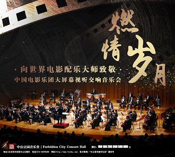 中国电影乐团大屏幕视听交响音乐会