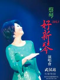 【武汉】蔡琴【好新琴】2023演唱会