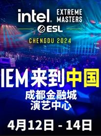 【成都】强实名 2024IEM英特尔极限大师杯赛 不可转让不可退