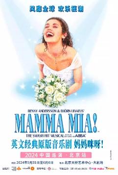 世界经典原版音乐剧《妈妈咪呀！》-北京
