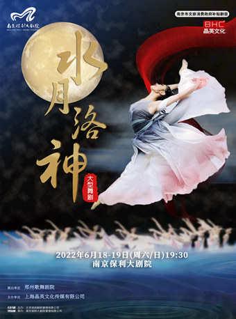 郑州歌舞剧院·大型舞剧《水月洛神》
