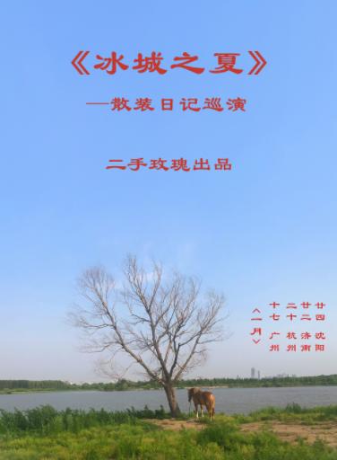 【延期】【广州站】「二手玫瑰」《冰城之夏》2022散装日记巡演LVH