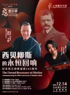 上海爱乐乐团 西贝柳斯的永恒回响音乐会