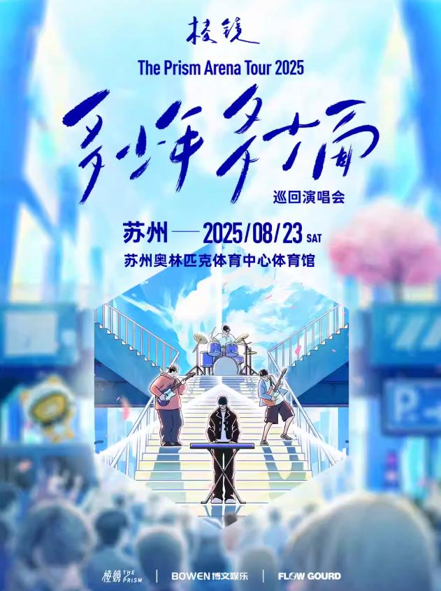 [强实名/条件退]棱镜演唱会苏州站