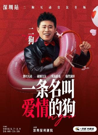 《一条名叫爱情的狗》互动专场-深圳站