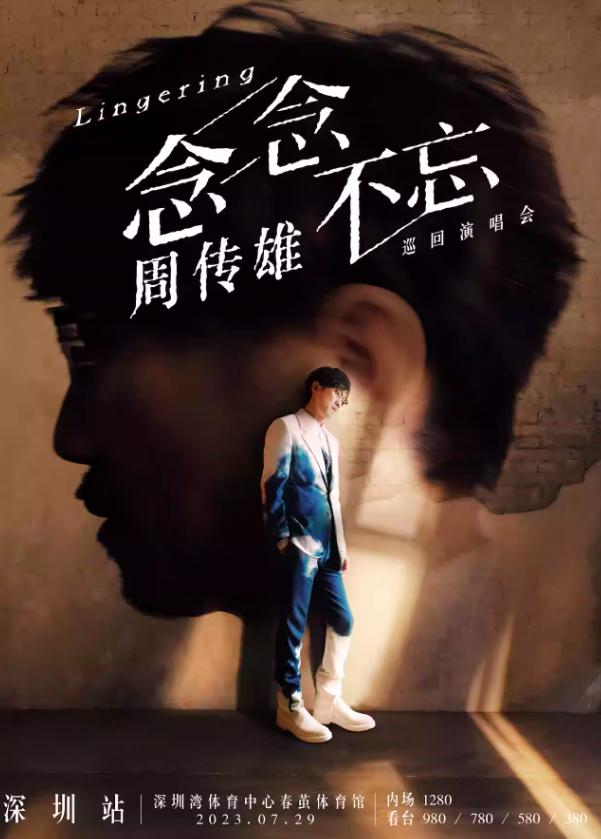 【深圳】2023周传雄念念不忘巡回演唱会