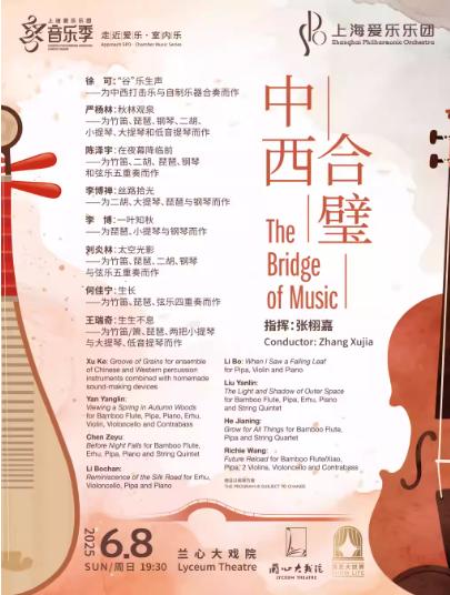 音乐会《中西合璧》上海站