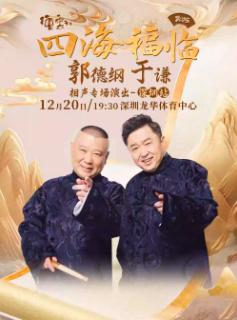 四海福临德云社郭德纲 于谦专场演出