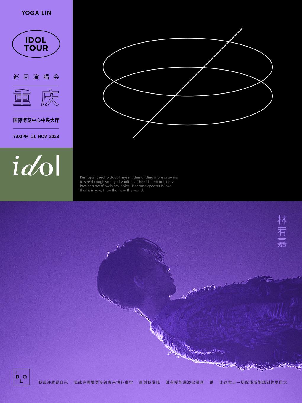 【重庆】【强实名代拍】 林宥嘉idol2023巡回演唱会