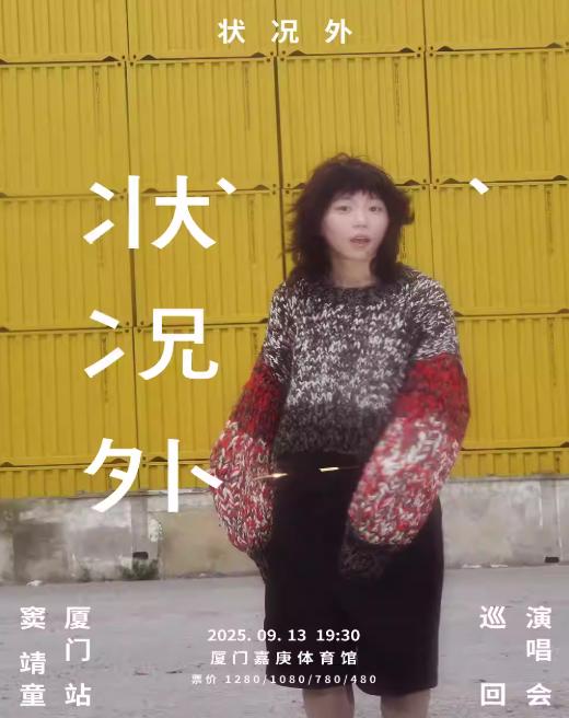 [强实名/条件退]窦靖童演唱会厦门站