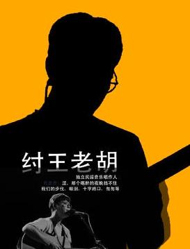 纣王老胡2025巡回音乐会银川站