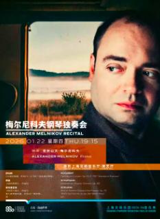 亚历山大·梅尔尼科夫钢琴独奏会上海站