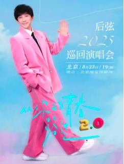 后弦演唱会北京站