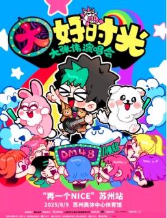 [强实名/条件退]大张伟苏州站