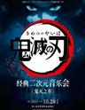 【上海站】鬼灭之刃-经典二次元音乐会《鬼灭之奏》