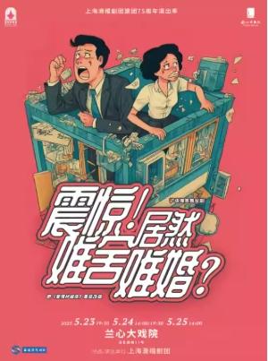 沪语舞台剧《震惊！居然难舍难婚》上海站