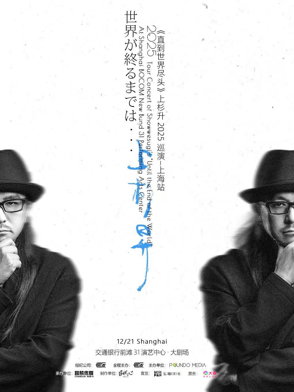 上杉升巡演上海站