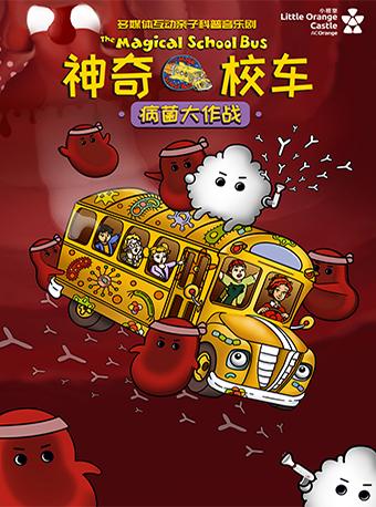 《神奇校车・病菌大作战》