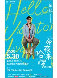 [武汉]品冠「今夜来哈啰/Hello Victor LIVE」演唱会