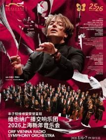 2026维也纳广播新年音乐会上海站