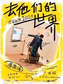 廖俊涛巡回演唱会广州站