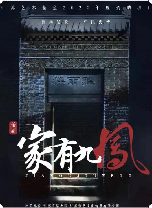 话剧《家有九凤》