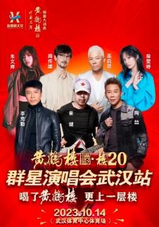 【武汉】【两折起购】【周传雄/陶喆/李克勤/崔健/巫启贤】武汉黄鹤楼酒 群星演唱会