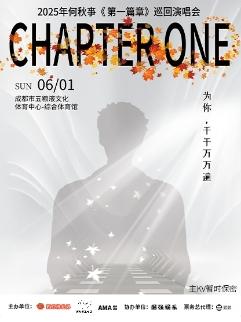 [成都][买贵无忧/强实名/有条件退款][端午特惠票立减13元] 何秋亊《第一篇章》巡回演唱会