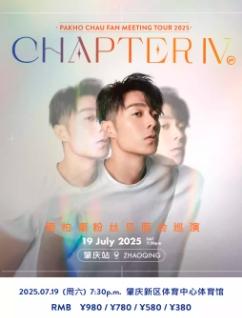 [强实名/条件退]周柏豪巡演肇庆站