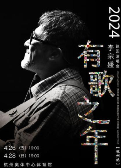 【杭州】【无票赔付/强实名】「李宗盛」2024《有歌之年》巡回演唱会