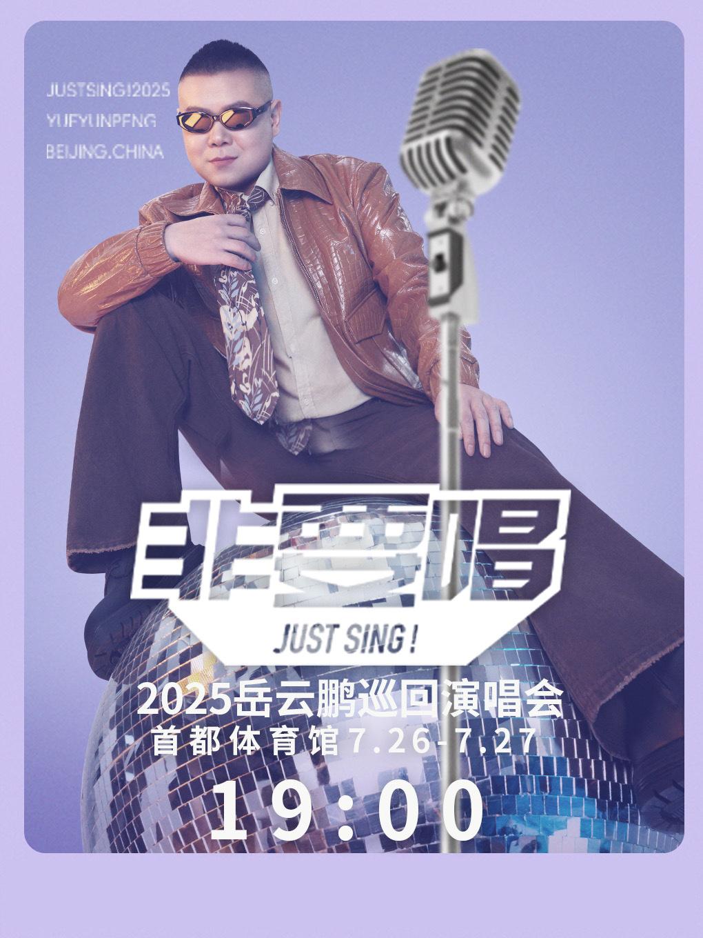 [抢先购/条件退]岳云鹏演唱会北京站