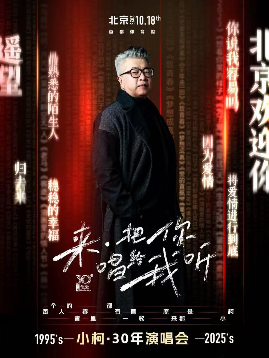 [强实名/条件退]小柯演唱会北京站
