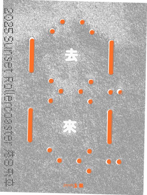 落日飞车杭州站