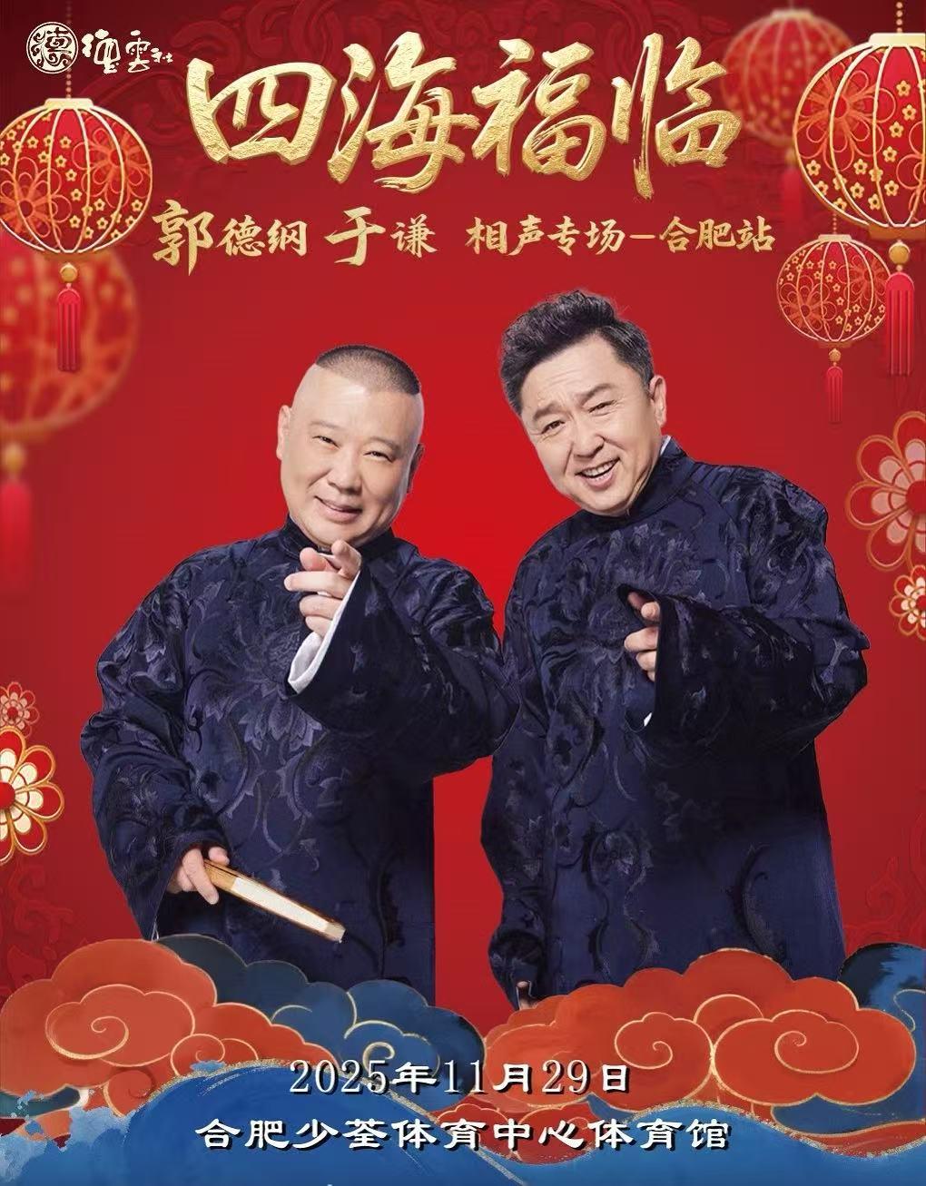 德云社郭德纲于谦专场合肥站