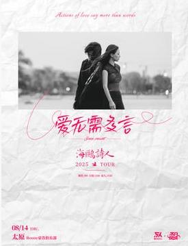 海鸥诗人「爱无需多言」太原站