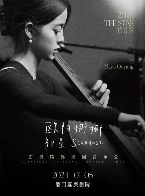 【厦门】「欧阳娜娜」初星Stardust古典跨界巡回音乐会
