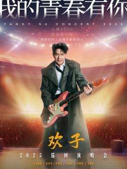[买贵无忧/条件退]欢子巡演武汉站