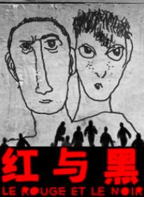 【北京】孟京辉戏剧作品《红与黑》