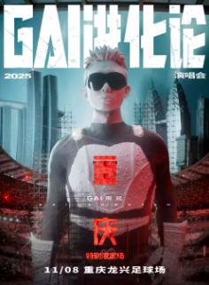 [抢先购/条件退]GAI巡演重庆站